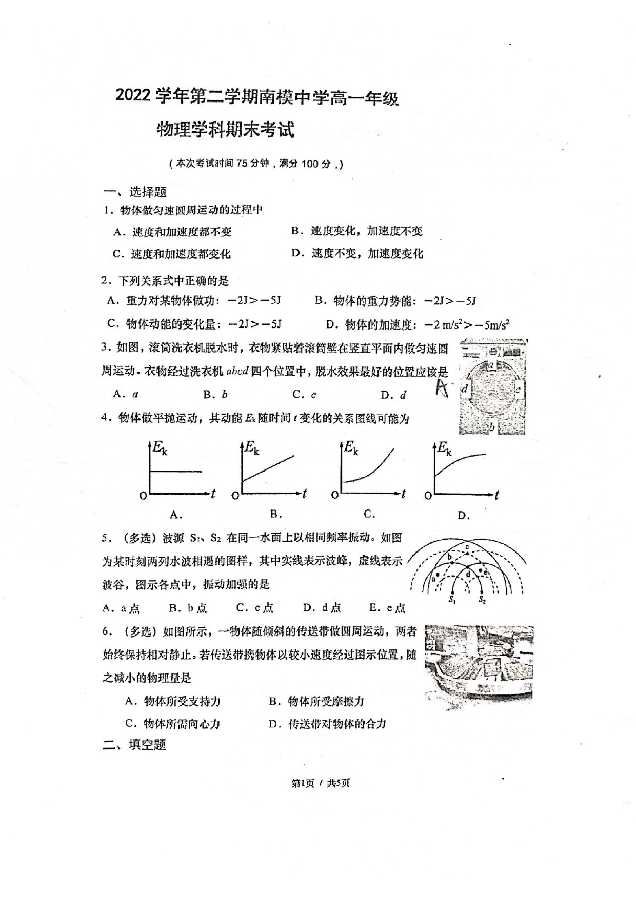上海市南洋模范中学2022-2023学年高一下学期期末考试物理试卷.pdf 第1页
