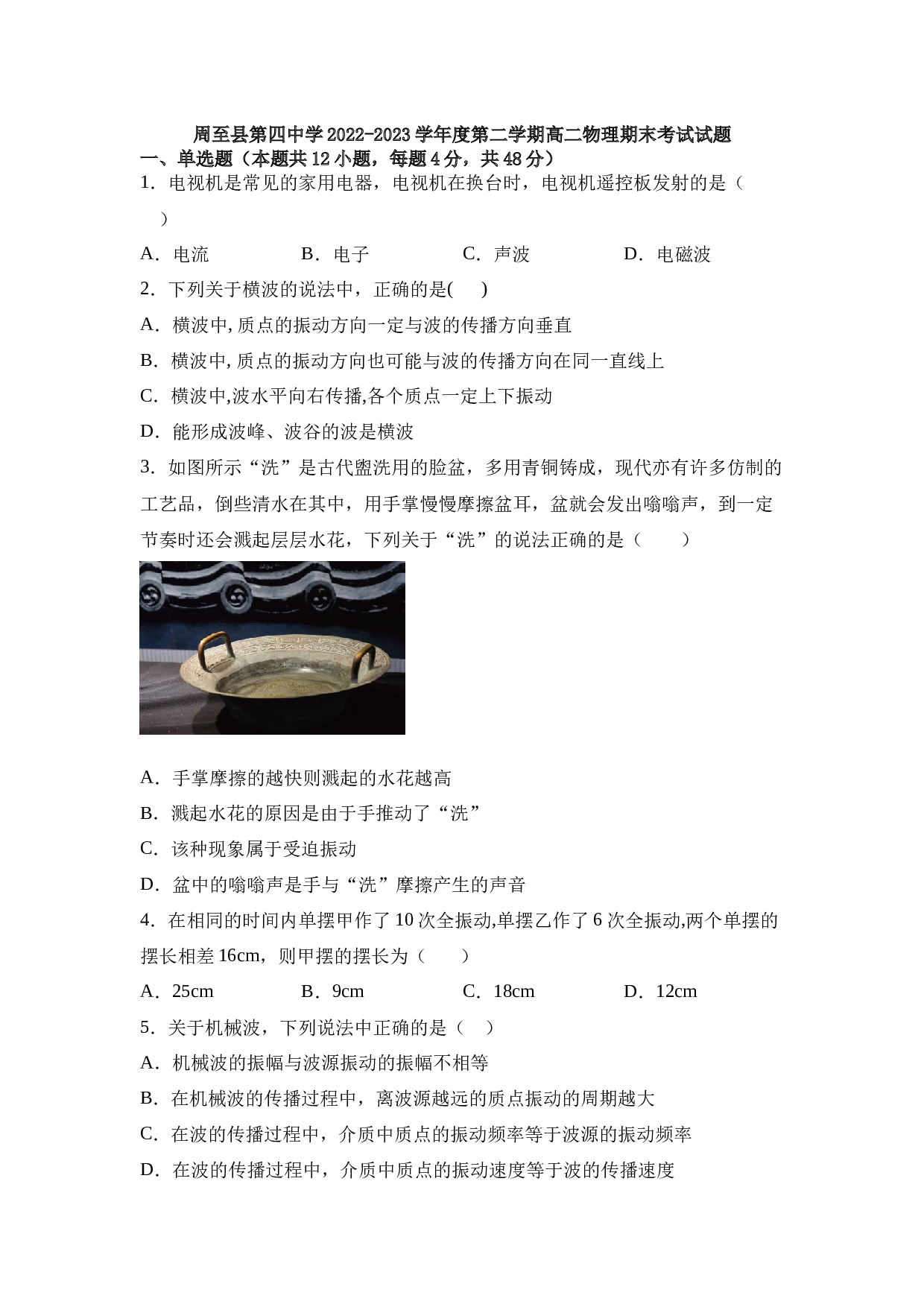陕西省西安市周至县第四中学2022-2023学年高二下学期期末考试物理试题（Word版含答案）.doc 第1页
