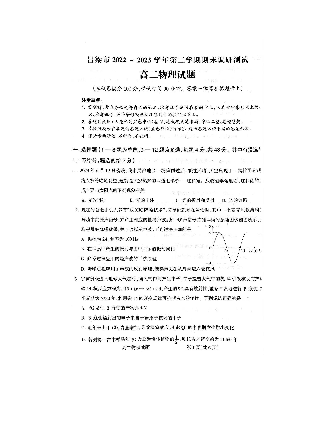 山西省吕梁市2022-2023学年高二下学期7月期末调研测试物理试题（扫描版无答案）.pdf 第1页