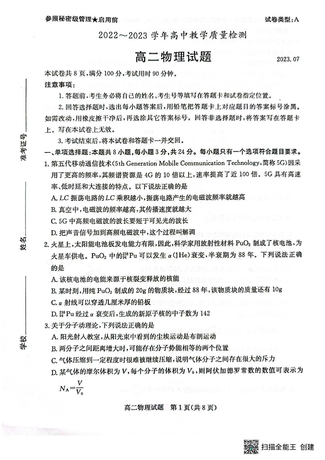 山东省枣庄市2022-2023学年高二下学期7月期末考试物理试题.pdf 第1页