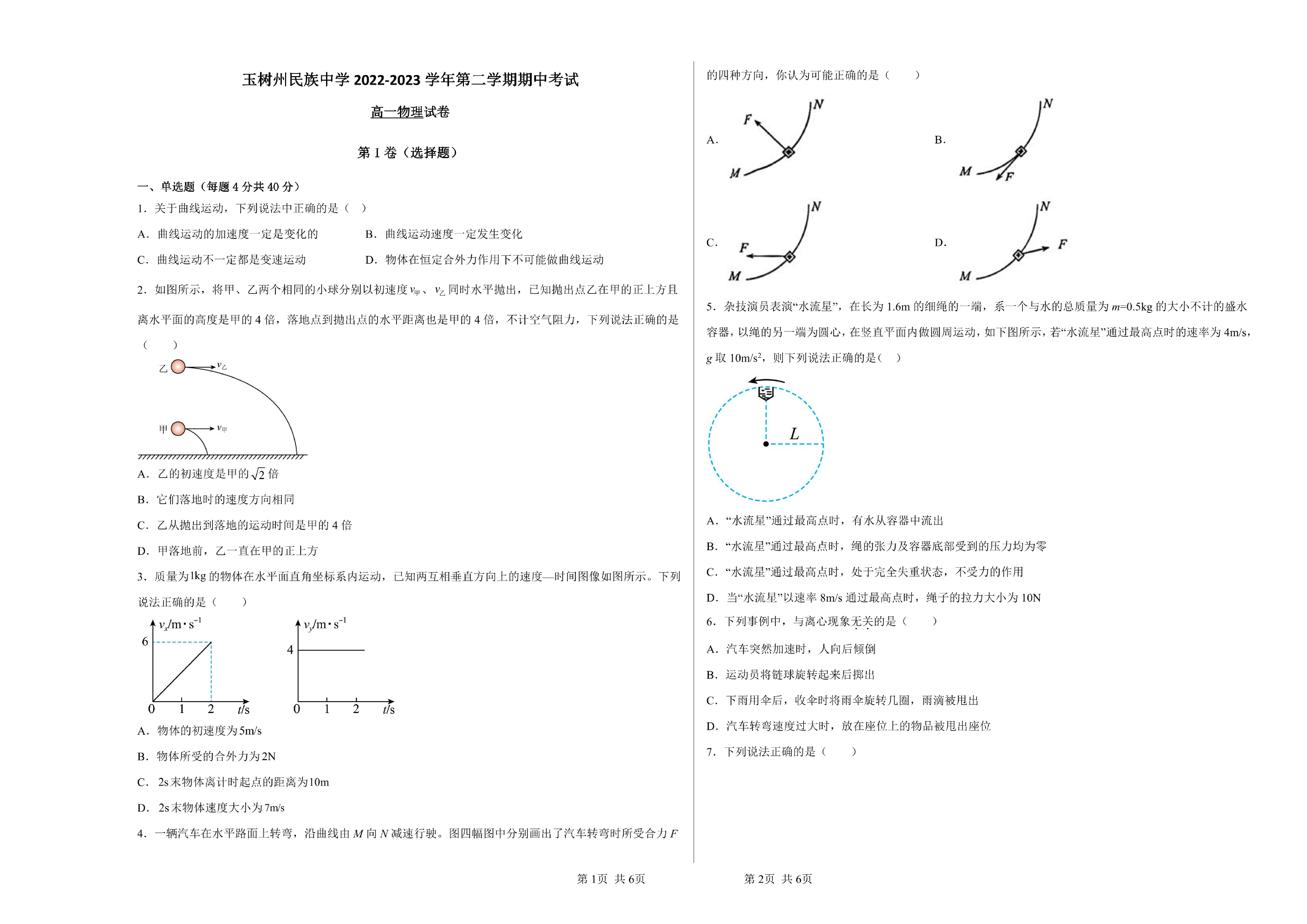 青海省玉树藏族自治州民族中学2022-2023学年高一下学期期中考试物理试卷.pdf 第1页