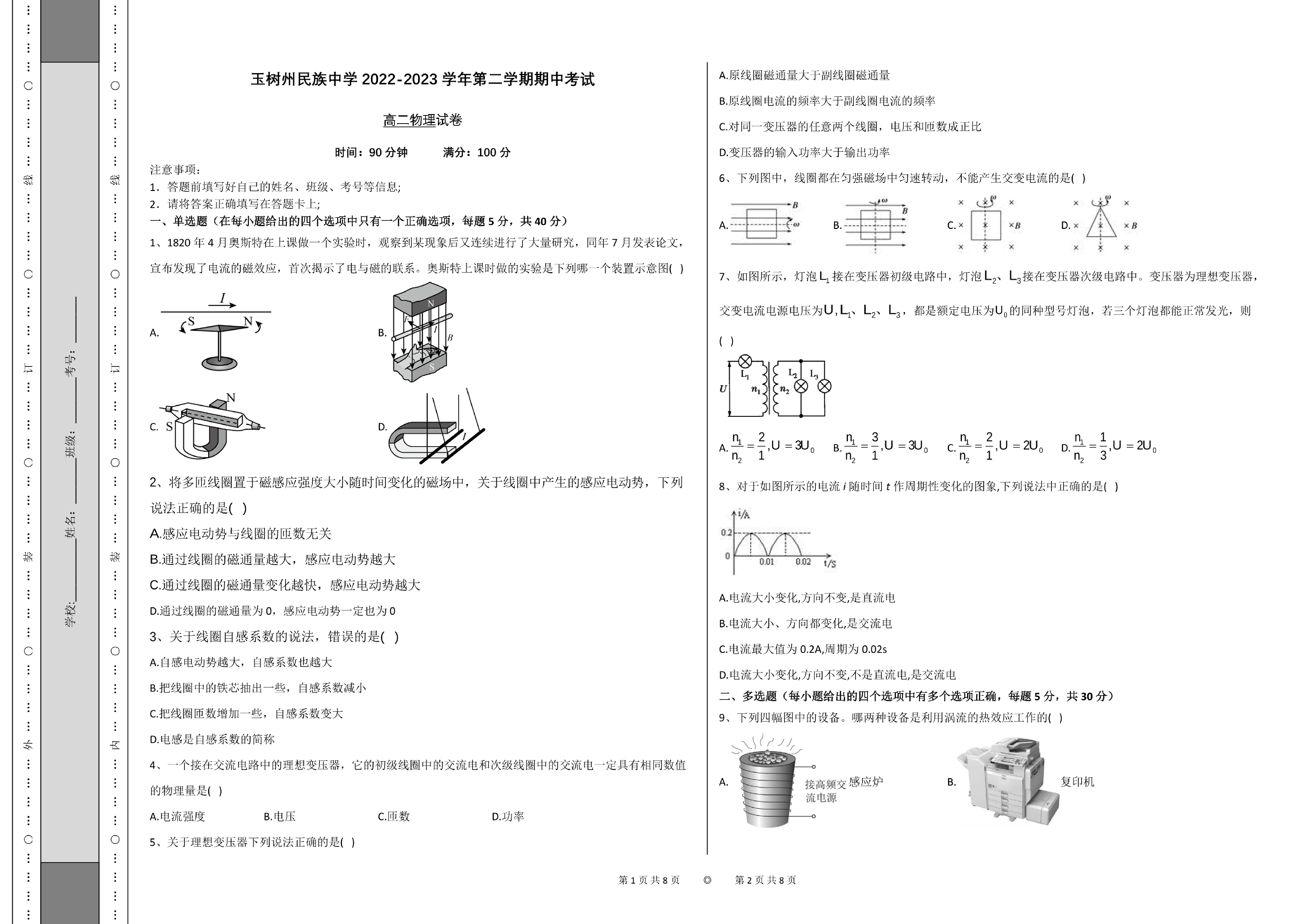 青海省玉树藏族自治州民族中学2022-2023学年高二下学期期中考试物理试卷.pdf 第1页