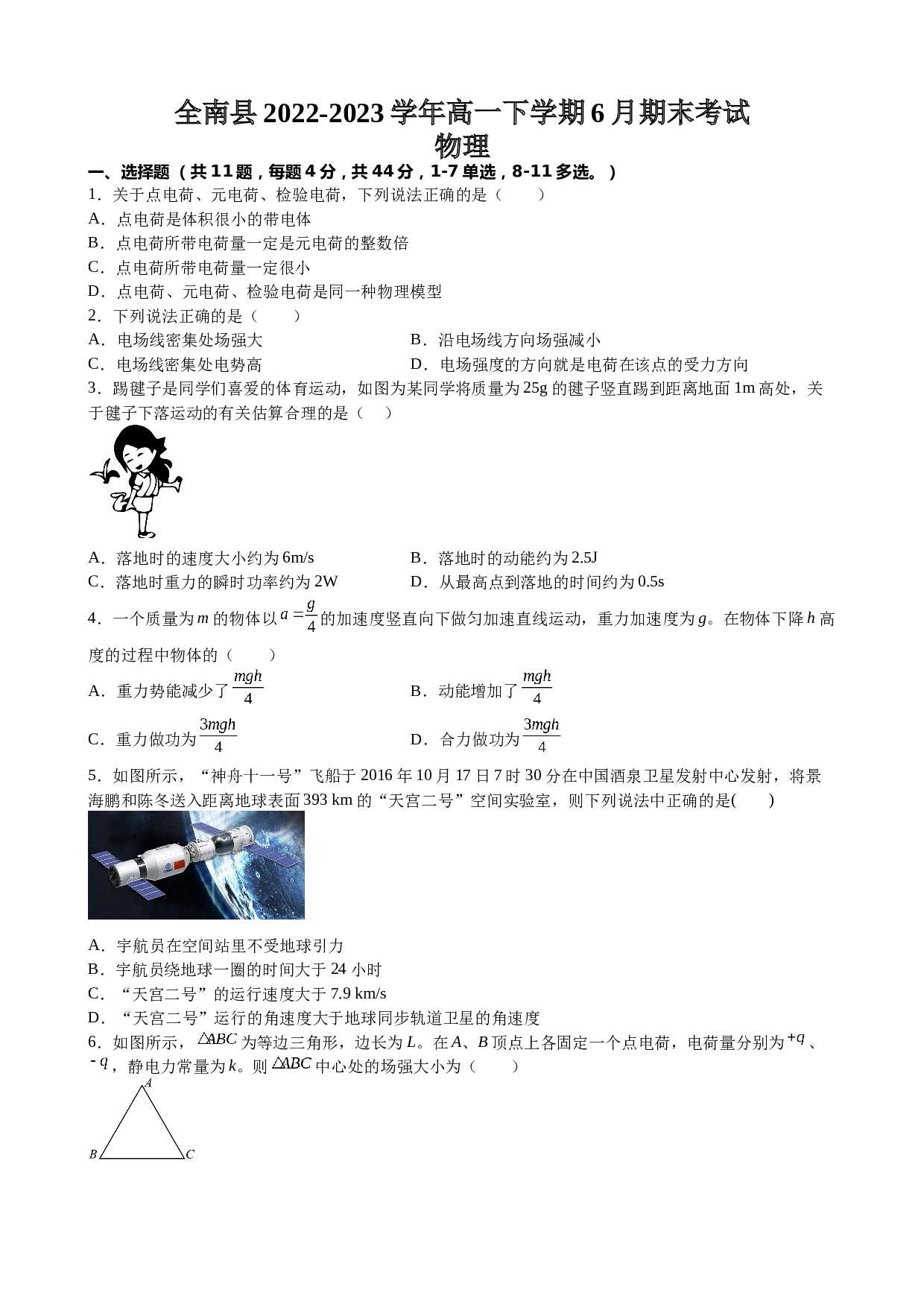 江西省赣州市全南县2022-2023学年高一下学期6月期末考试物理试题（Word版含答案）.docx 第1页