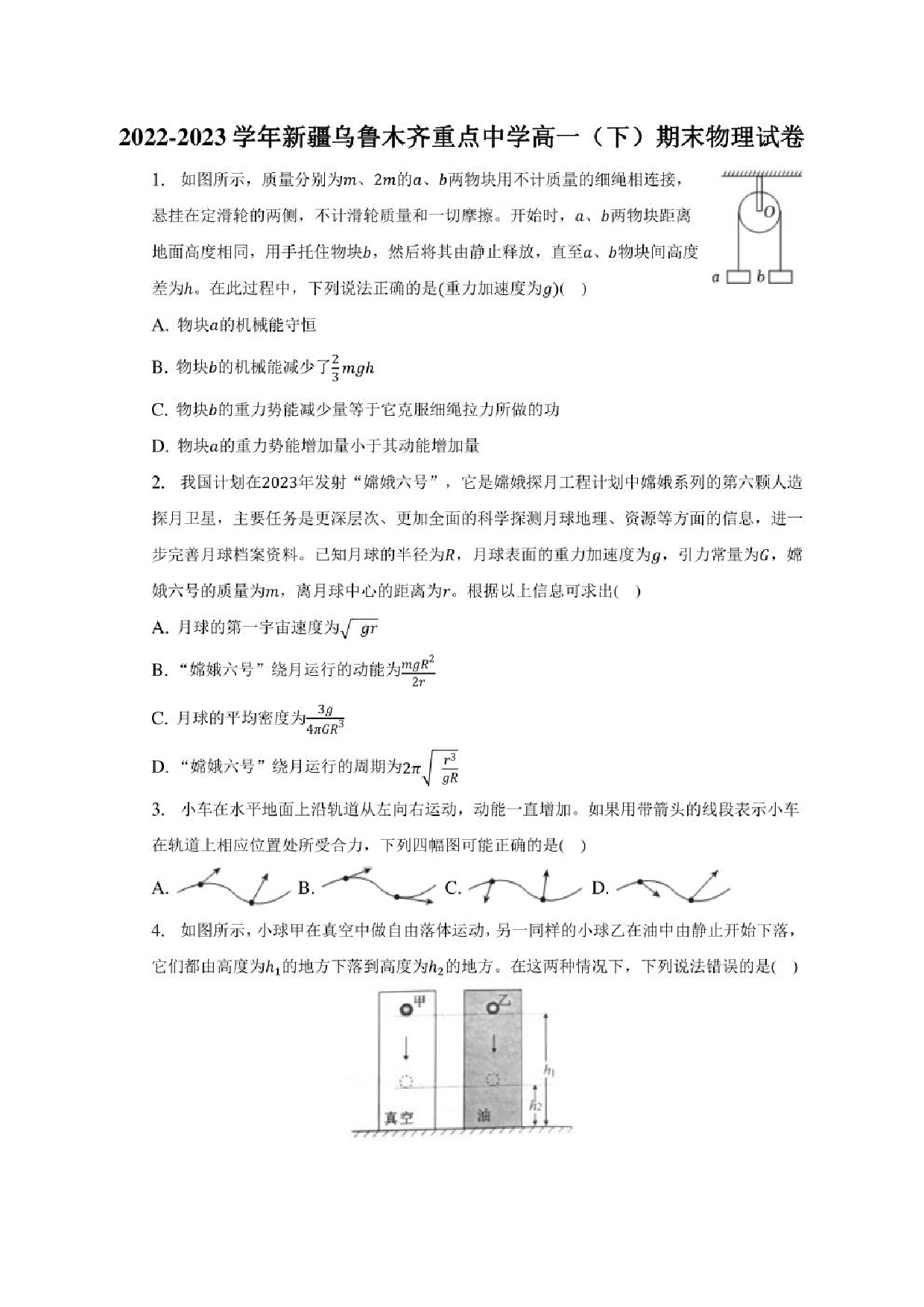 2022-2023学年新疆乌鲁木齐重点中学高一（下）期末物理试卷（含解析）.pdf 第1页