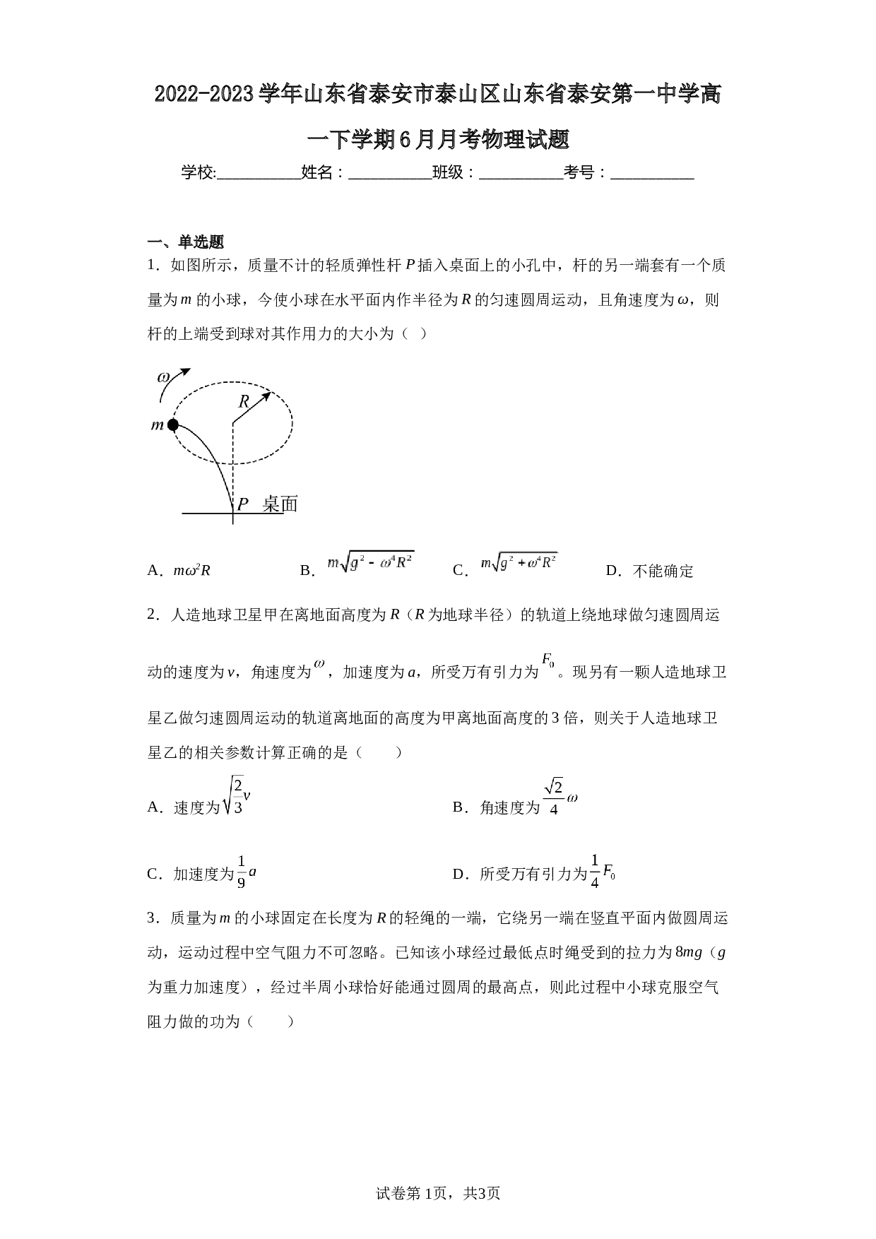 2022-2023学年山东省泰安市泰山区山东省泰安第一中学高一下学期6月月考物理试题.docx 第1页