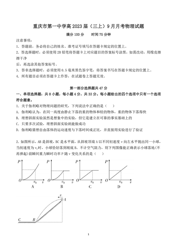 重庆市第一中学2022-2023学年高三上学期9月月考物理试题 第1页