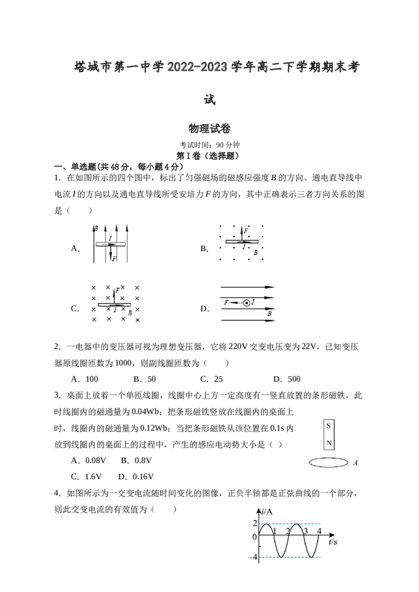 新疆维吾尔自治区塔城地区塔城市名校2022-2023学年高二下学期期末考试物理试题（Word版含答案） 第1页
