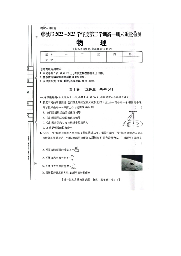 陕西省韩城市2022-2023学年高一下学期期末考试物理试题 第1页