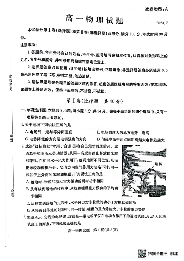 山东省滨州市2022-2023学年高一下学期7月期末考试物理试题（扫描版无答案） 第1页