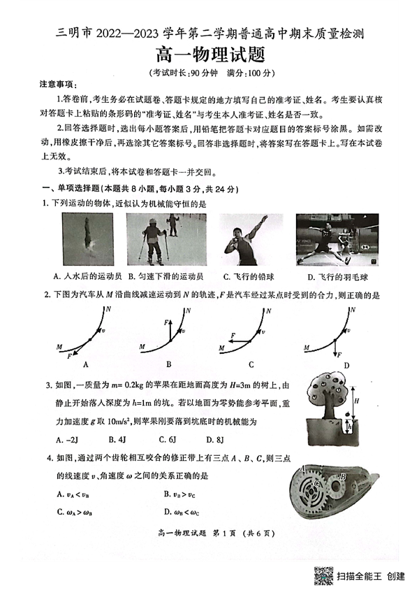 三明市2022-2023学年第二学期普通高中期未质量检测高一物理试题 第1页