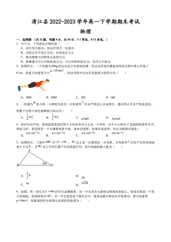 江西省宜春市樟树市清江县2022-2023学年高一下学期期末考试物理试题（含解析） 第1页