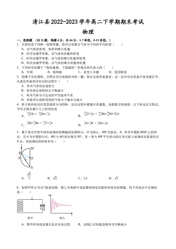江西省宜春市樟树市清江县2022-2023学年高二下学期期末考试物理试题（含解析） 第1页