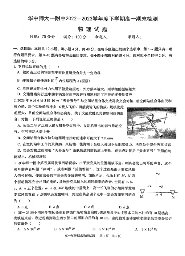 华中师大一附中2022～2023学年度第二学期高一年级期末检测物理试卷 第1页