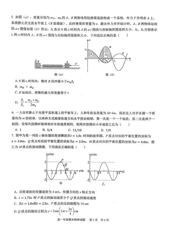 华中师大一附中2022～2023学年度第二学期高一年级期末检测物理试卷 第2页
