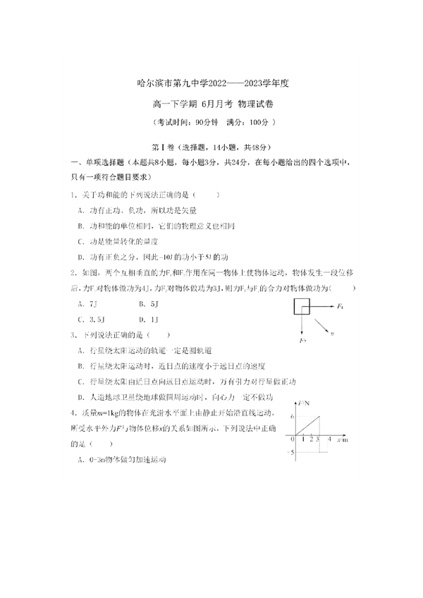 黑龙江省哈尔滨市第九中学校2022-2023学年高一下学期6月月考物理试卷（扫描版含答案） 第1页