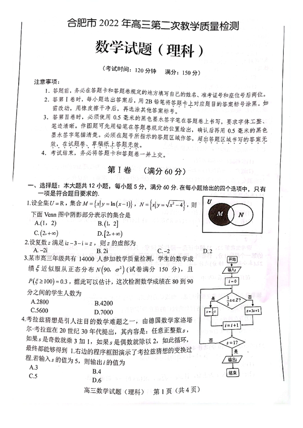 合肥市2022年高三第二次教学质量检测 数学试题（理科） 第1页