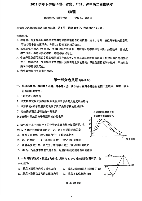 广东省省实华附广雅深中四校2022-2023学年高二下学期期末联考物理试卷 第1页