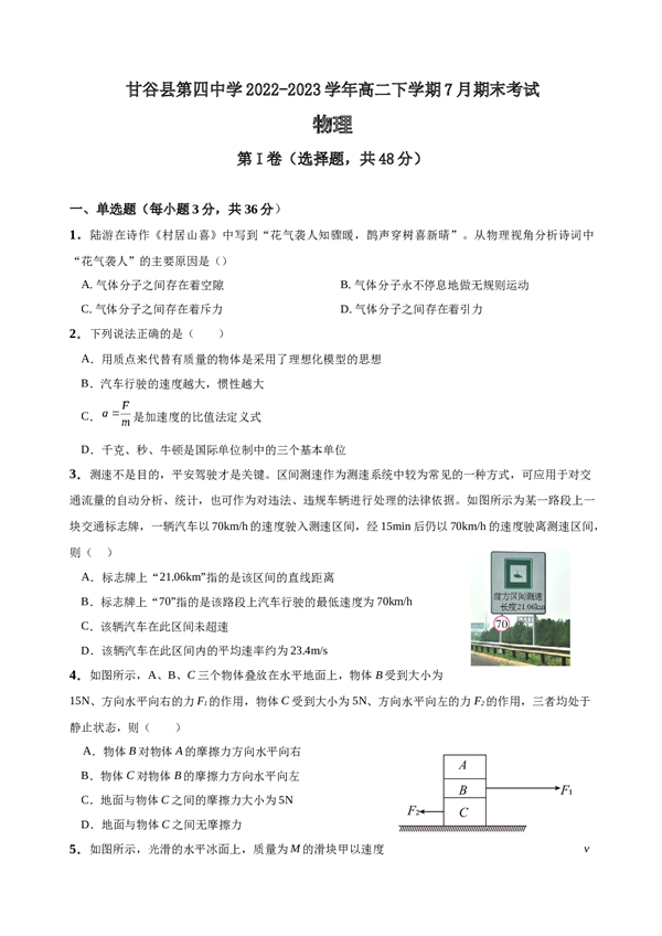 甘肃省天水市甘谷县第四中学2022-2023学年高二下学期7月期末考试物理试题（Word版含答案） 第1页
