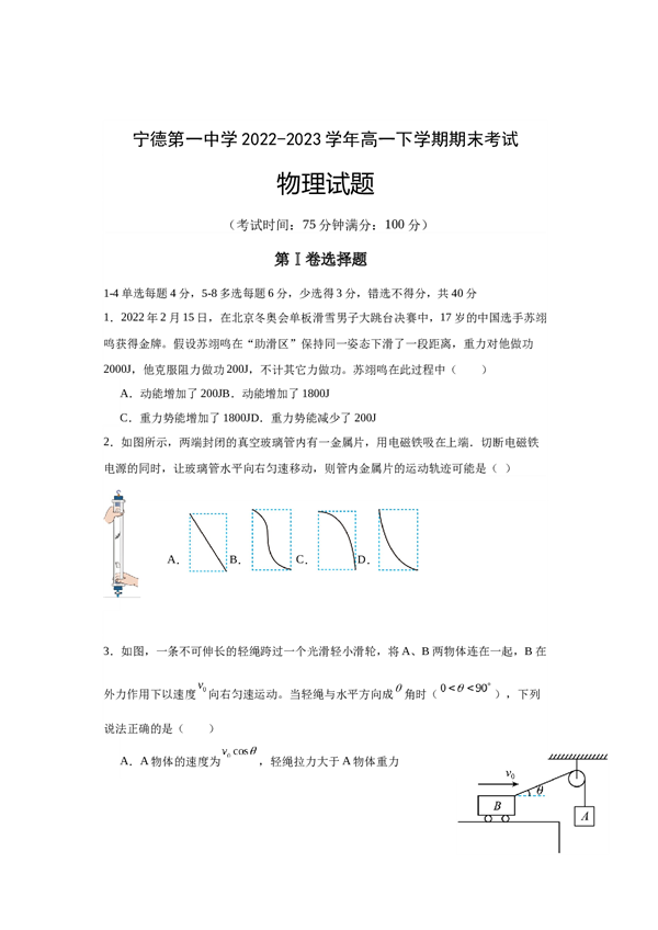 福建省宁德第一中学2022-2023学年高一下学期期末考试物理试题（Word版含答案） 第1页