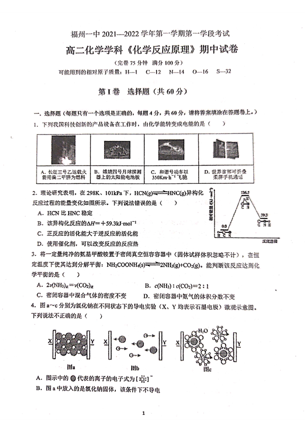 福建省福州第一中学2021-2022学年高二上学期期中考试化学试题 第1页