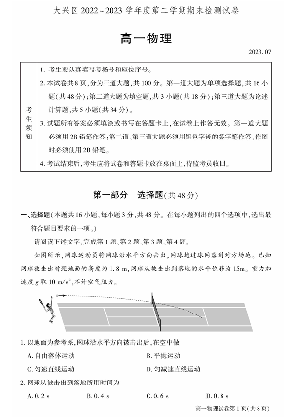 北京市大兴区2022-2023学年高一下学期期末考试物理试题 第1页
