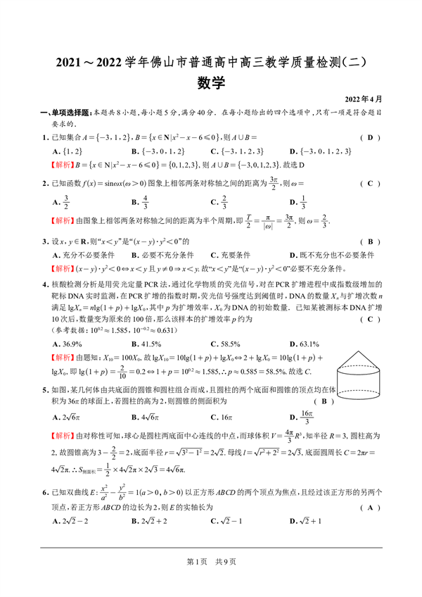 2021-2022 学年佛山市普通高中高三教学质量检测（二）数学 第1页