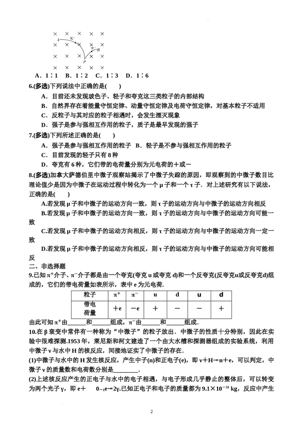 5.5&ldquo;基本&rdquo;粒子（同步训练）-2021-2022学年高二下学期物理人教版（2019）选择性必修第三册(参考答案) 第2页