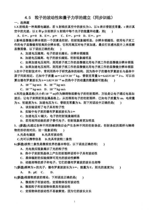 4.5粒子的波动性和量子力学的建立+同步训练-2021-2022学年高二下学期物理人教版（2019）选择性必修第三册(含参考答案) 第1页