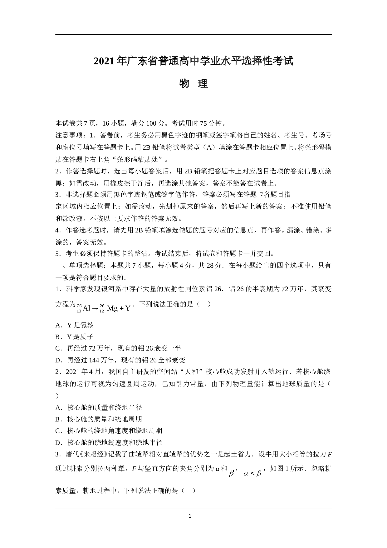 2021年高考真题&mdash;&mdash; 物理（广东卷） (原卷版）.doc 第1页