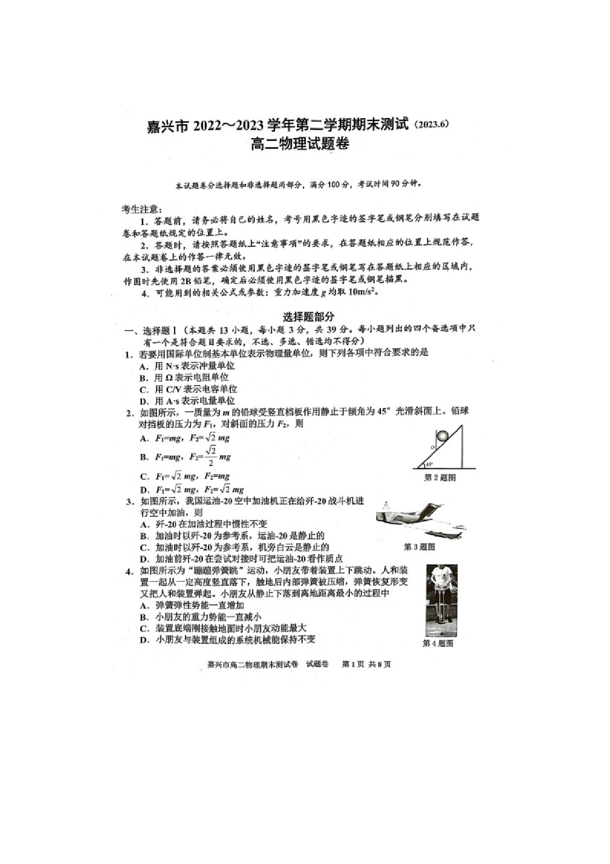 浙江省嘉兴市2022-2023学年高二下学期期末测试物理试题（PDF版无答案） 第1页