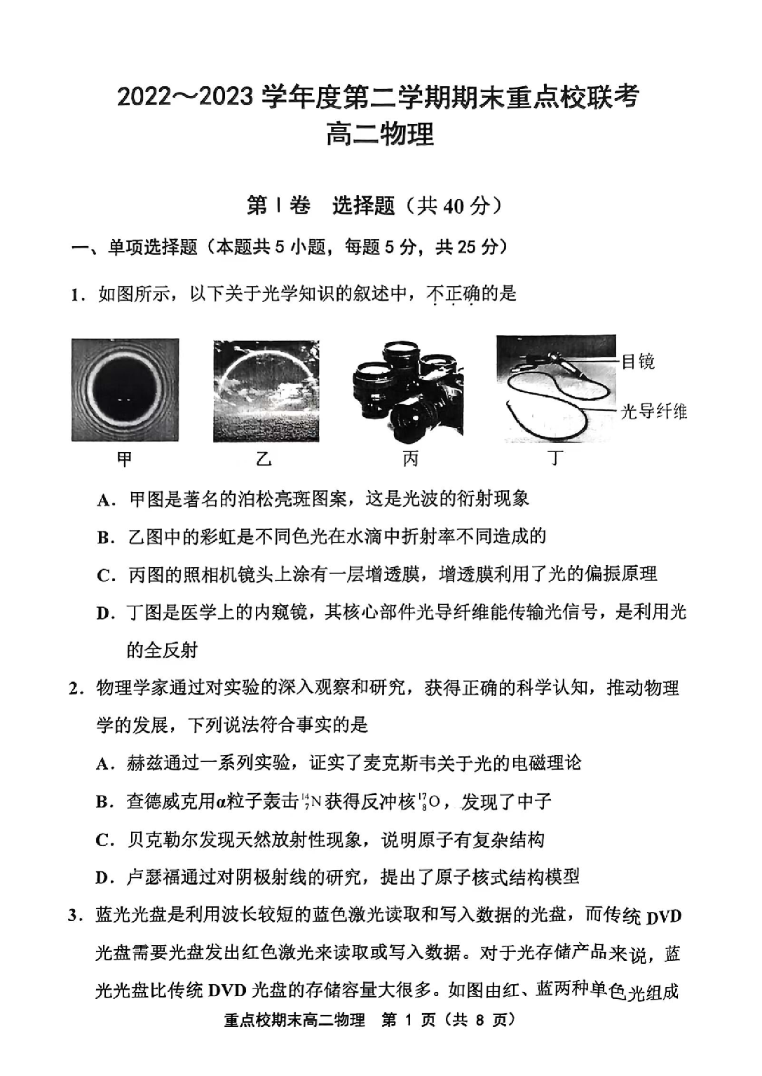 天津市重点校联考2022-2023学年高二下学期7月期末物理试题（扫描版含答案） 第1页