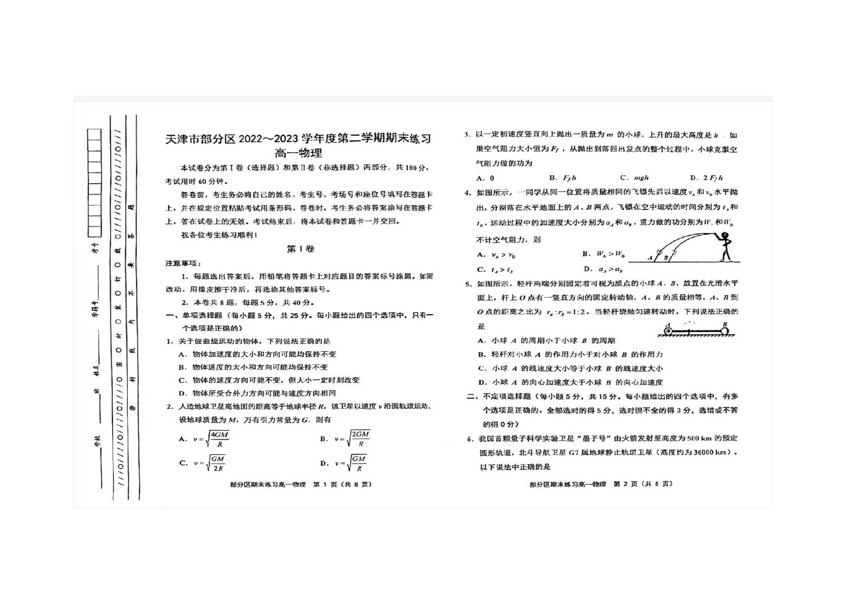天津市蓟州区2022-2023学年高一下学期7月期末考试物理试题（扫描版含答案） 第1页