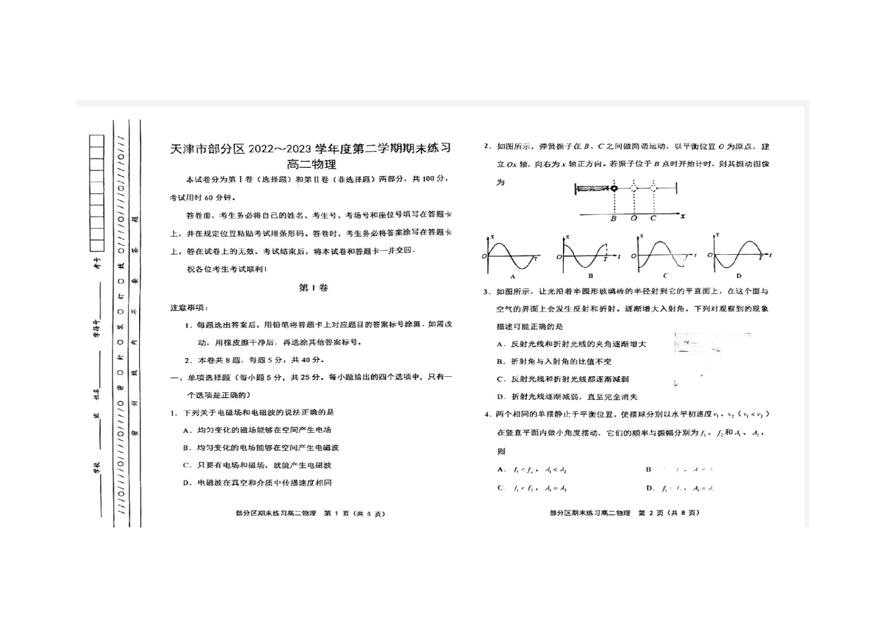 天津市蓟州区2022-2023学年高二下学期7月期末考试物理试题（扫描版含答案） 第1页