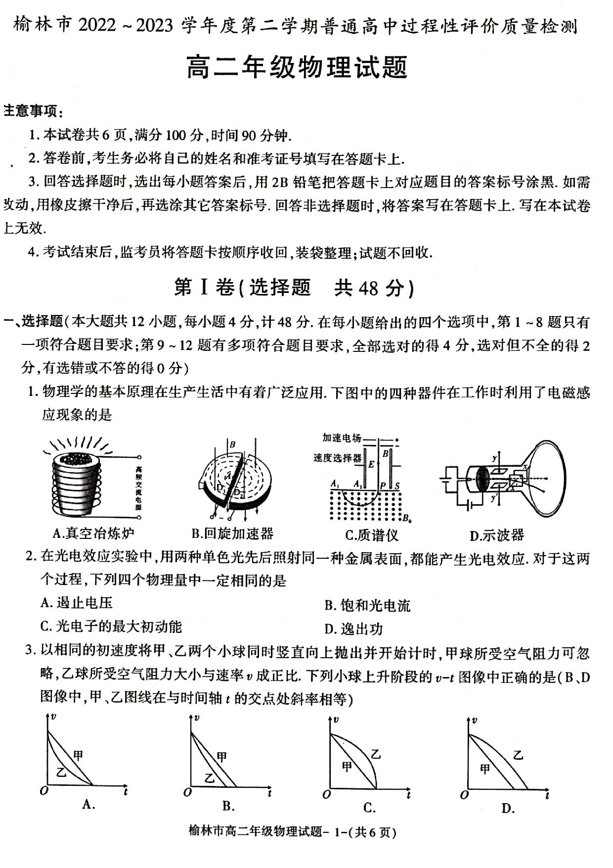 陕西省榆林市2022-2023学年高二下学期7月期末过程性评价质检物理试题（扫描版含答案） 第1页