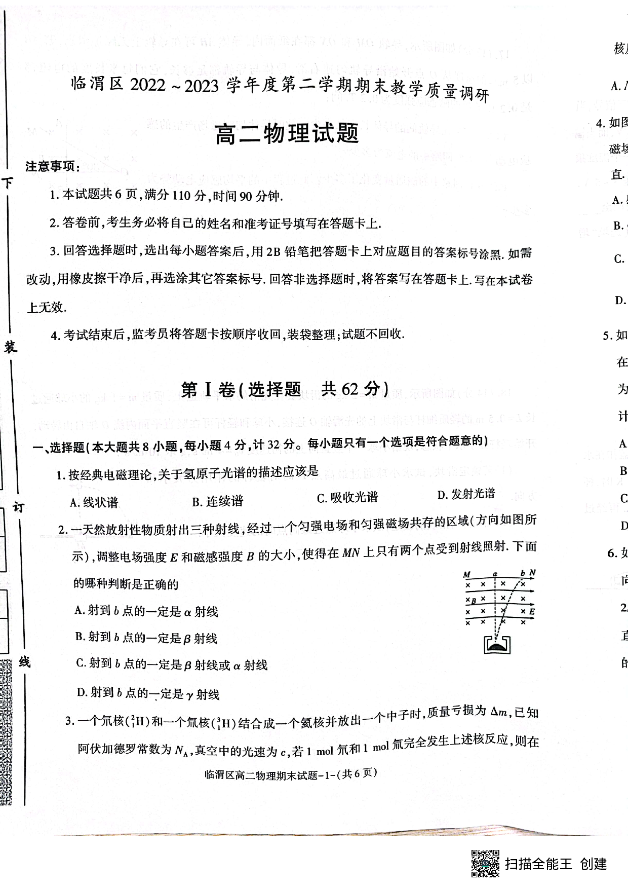 陕西省渭南市临渭区2022-2023学年高二下学期期末考试物理试题（扫描版缺答案） 第1页