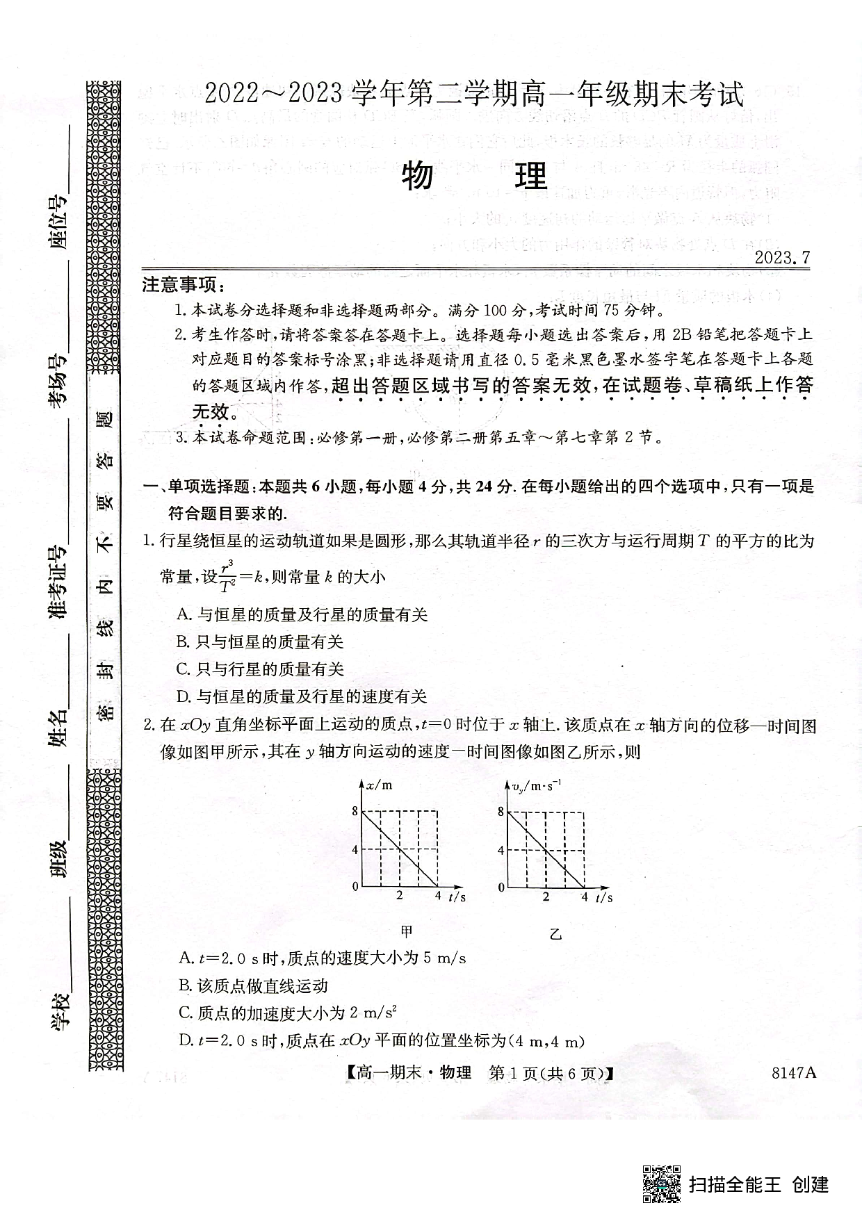 陕西省安康市2022-2023学年高一下学期期末考试物理试题（PDF版无答案） 第1页