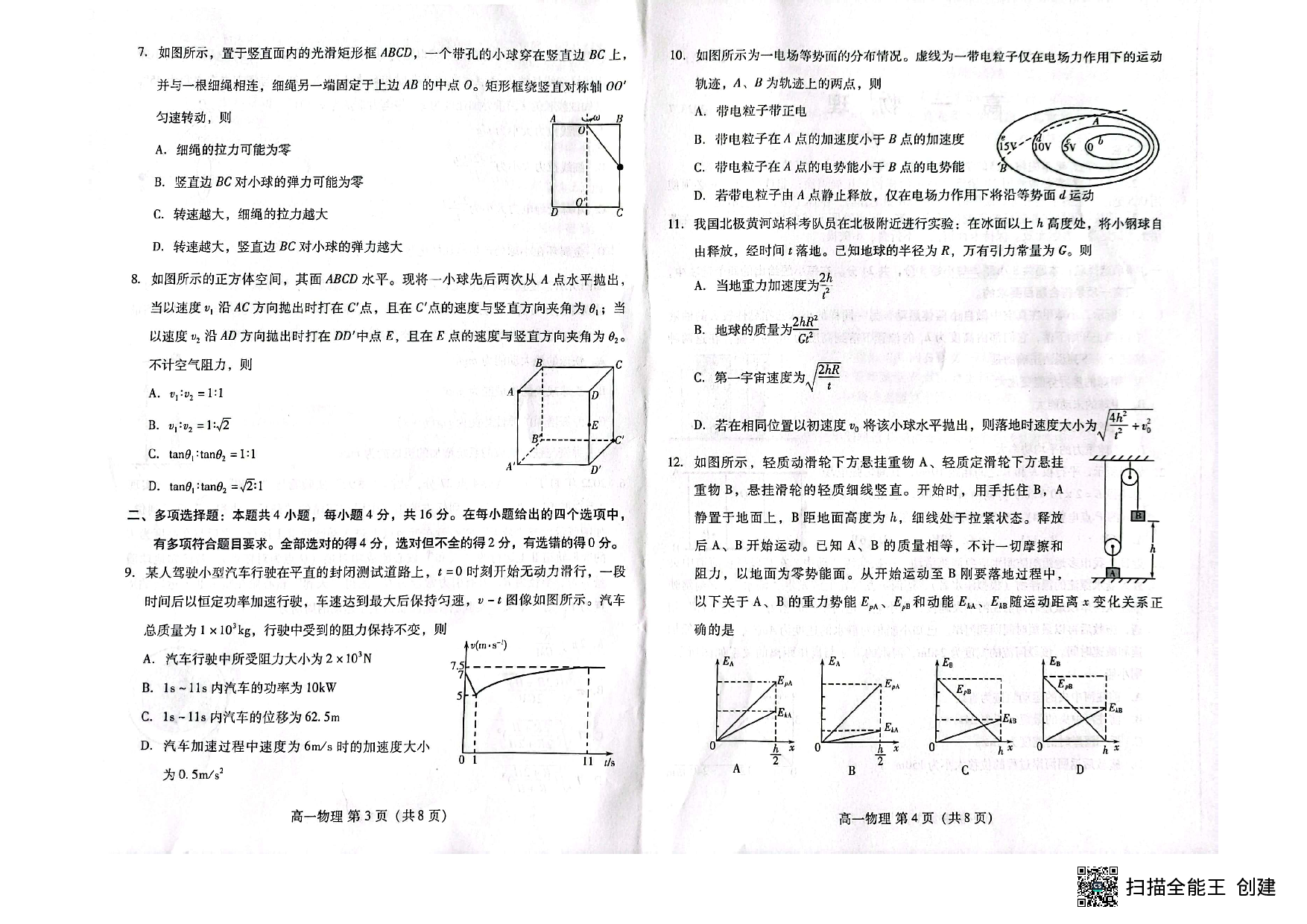 山东省潍坊市2022-2023学年高一下学期7月期末考试物理试题（扫描版无答案） 第2页