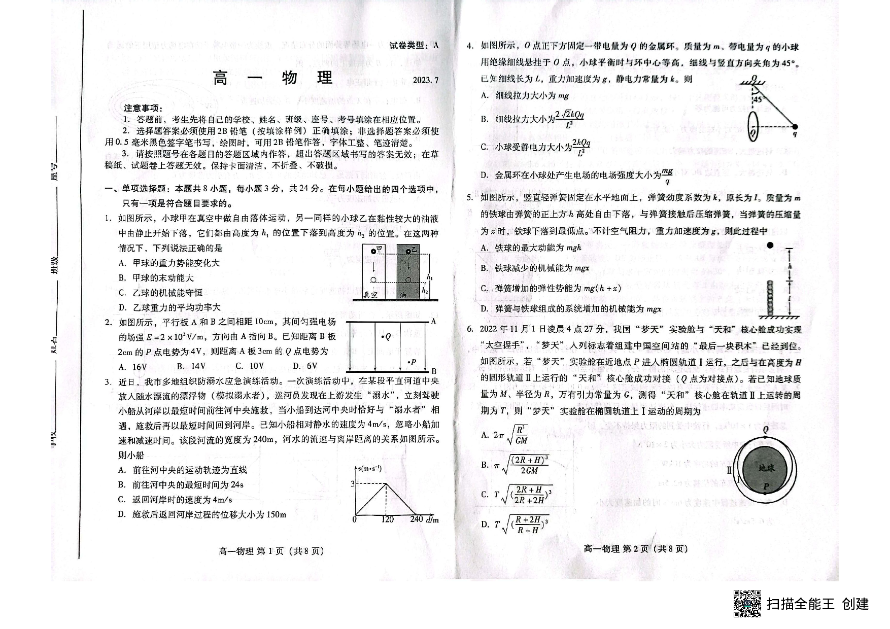 山东省潍坊市2022-2023学年高一下学期7月期末考试物理试题（扫描版无答案） 第1页