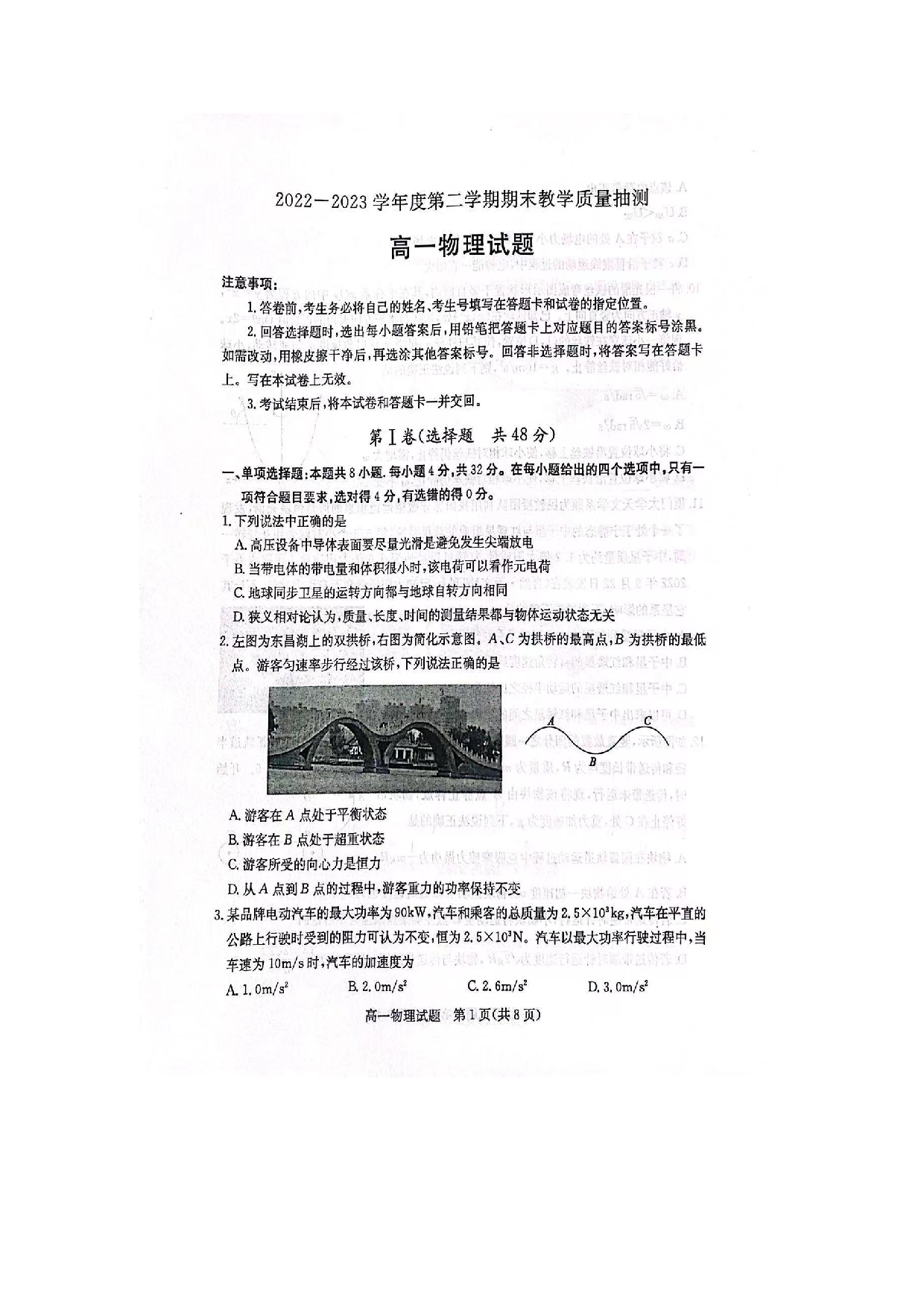山东省聊城市2022-2023学年高一下学期期末教学质量抽测物理试题（PDF版含答案） 第1页
