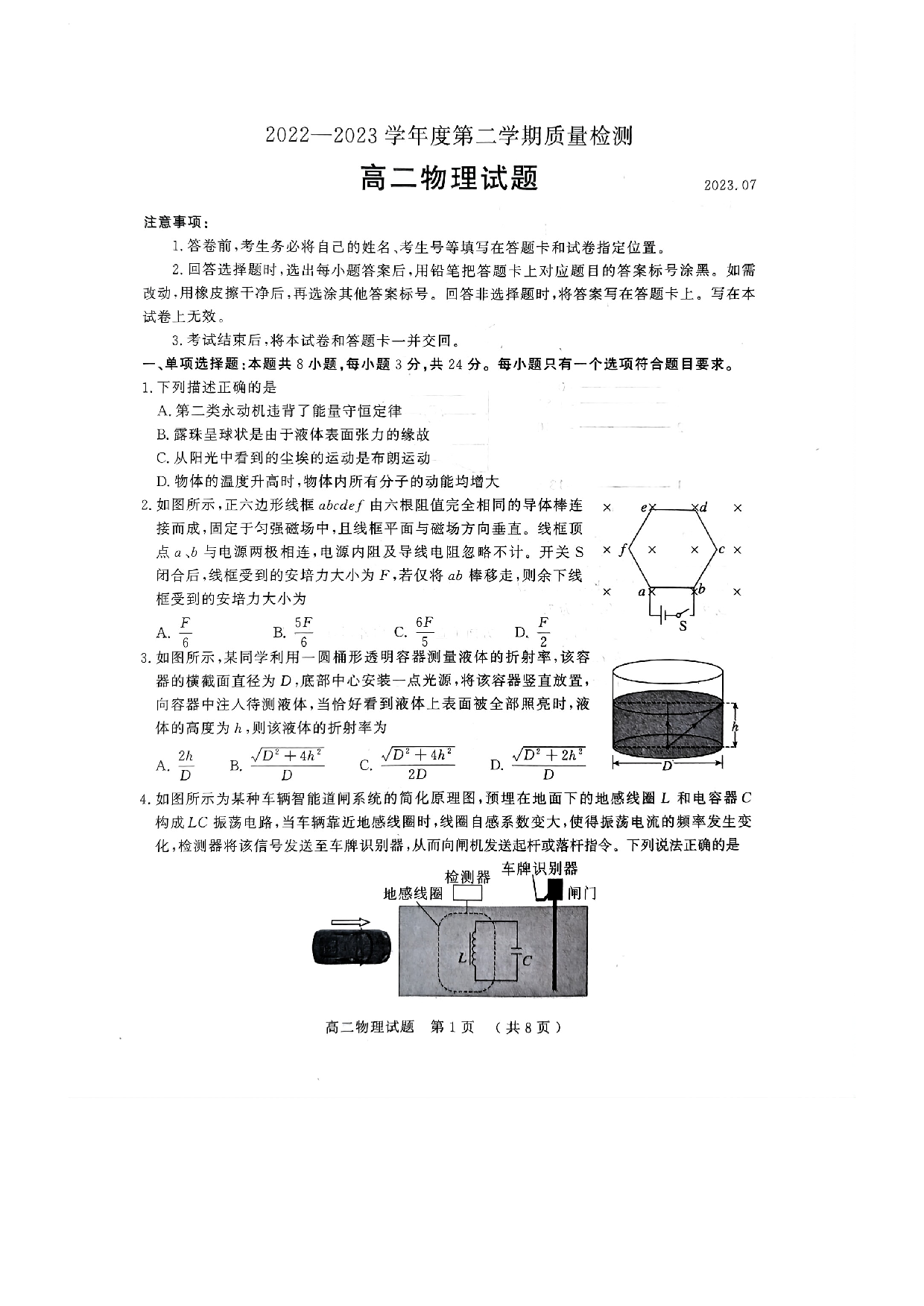 山东省济宁市2022-2023学年高二下学期7月期末考试物理试题（扫描版无答案） 第1页