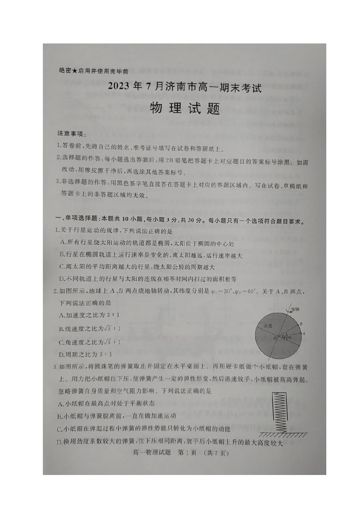 山东省济南市2022-2023学年高一下学期期末考试物理试题（扫描版无答案） 第1页