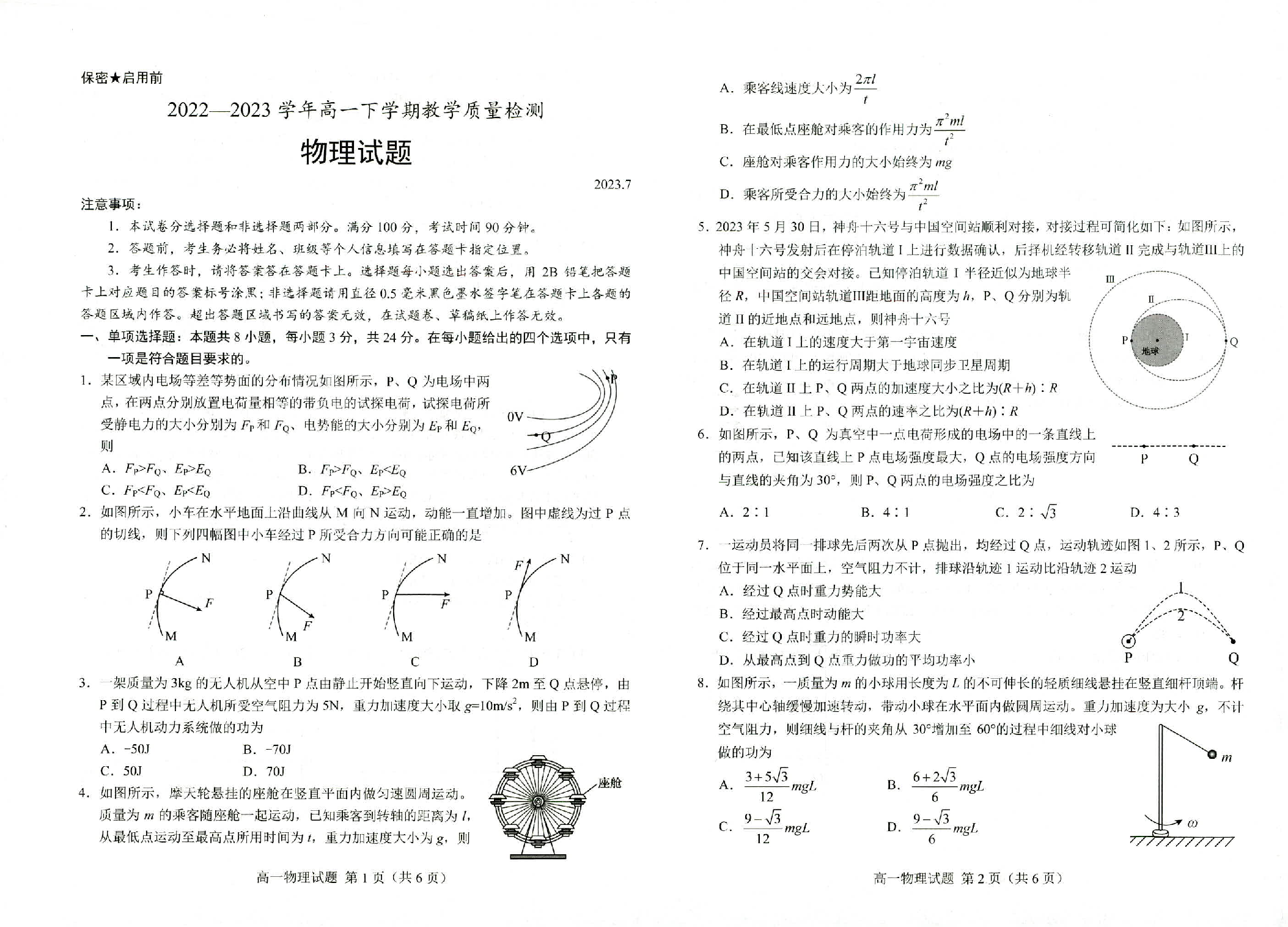 山东省菏泽市2022-2023学年高一下学期7月期末考试物理试题 第1页