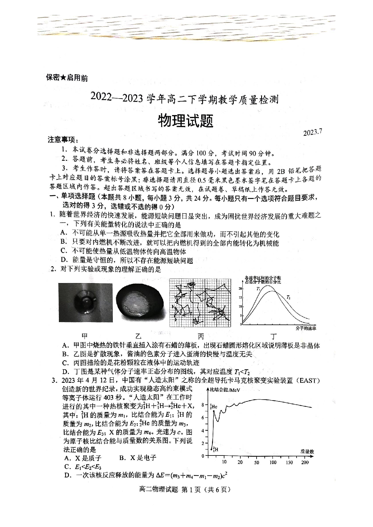 山东省菏泽市2022-2023学年高二下学期7月期末考试物理试题 第1页