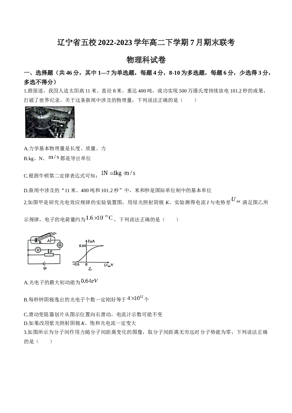 辽宁省五校2022-2023学年高二下学期7月期末联考物理试题(无答案) 第1页