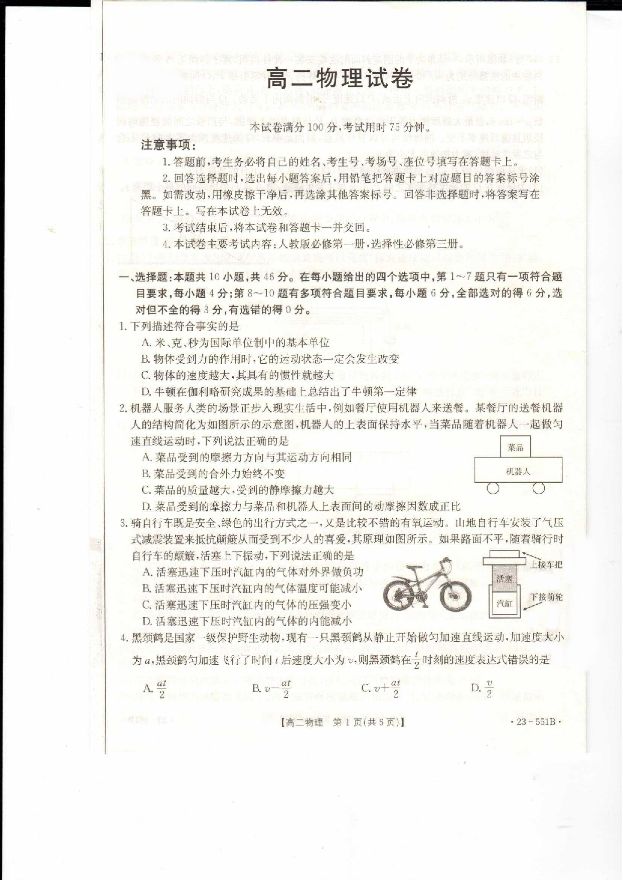 辽宁省抚顺市六校协作体2022-2023学年高二下学期期末考试物理试题 第1页
