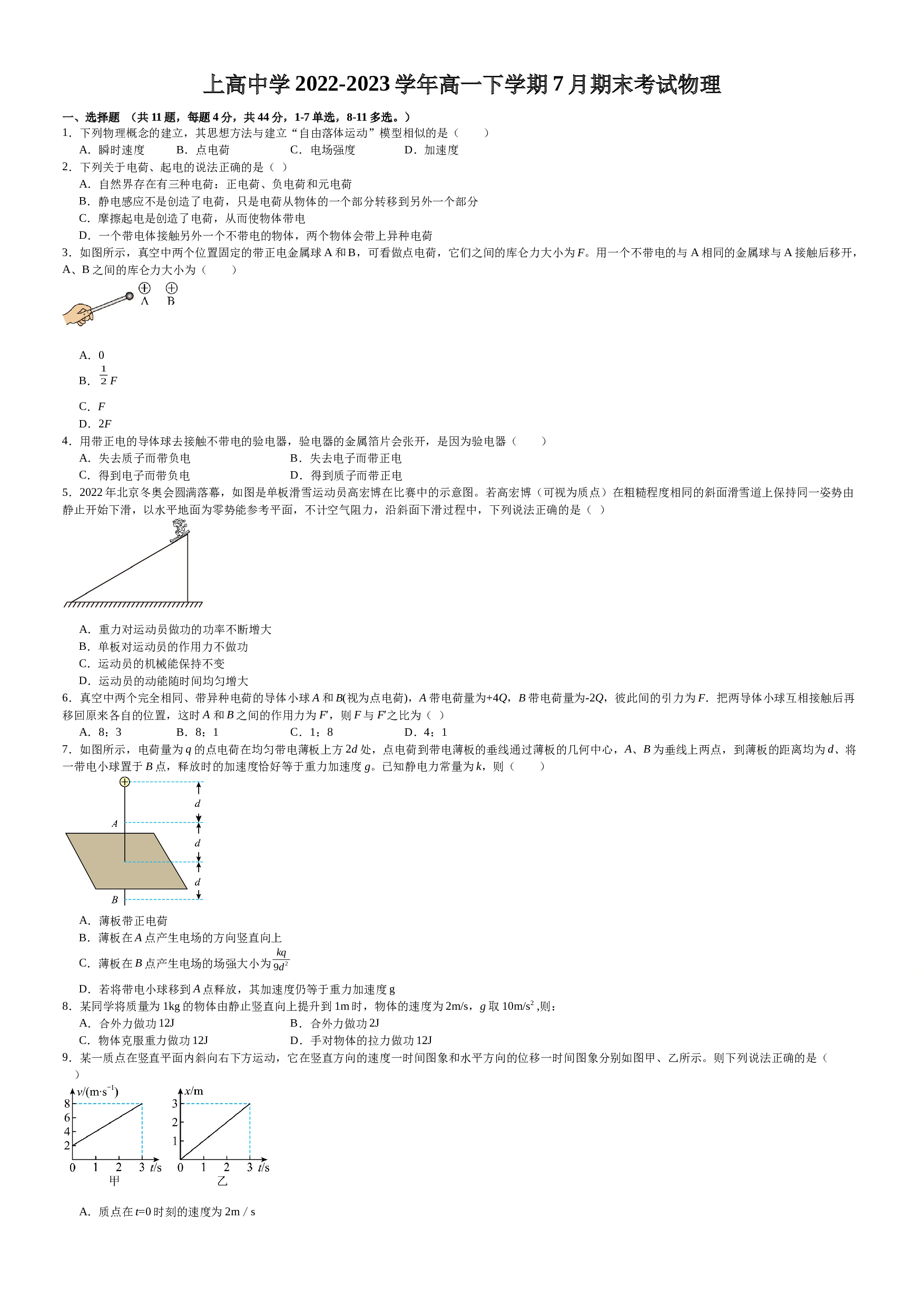 江西省宜春市上高县上高中学2022-2023学年高一下学期7月期末考试物理试题（Word版含答案） 第1页