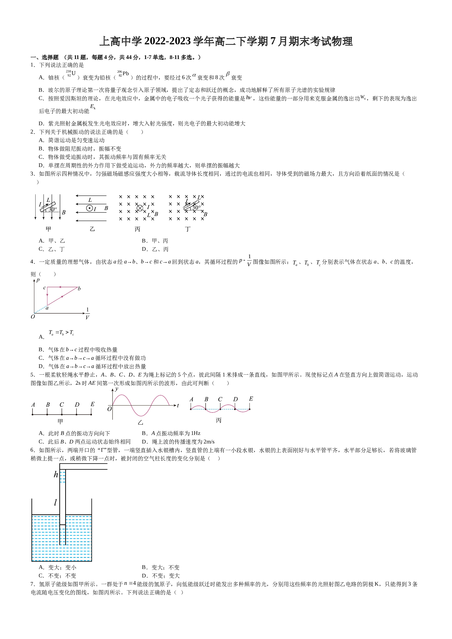 江西省宜春市上高县上高中学2022-2023学年高二下学期7月期末考试物理试题（Word版含答案） 第1页