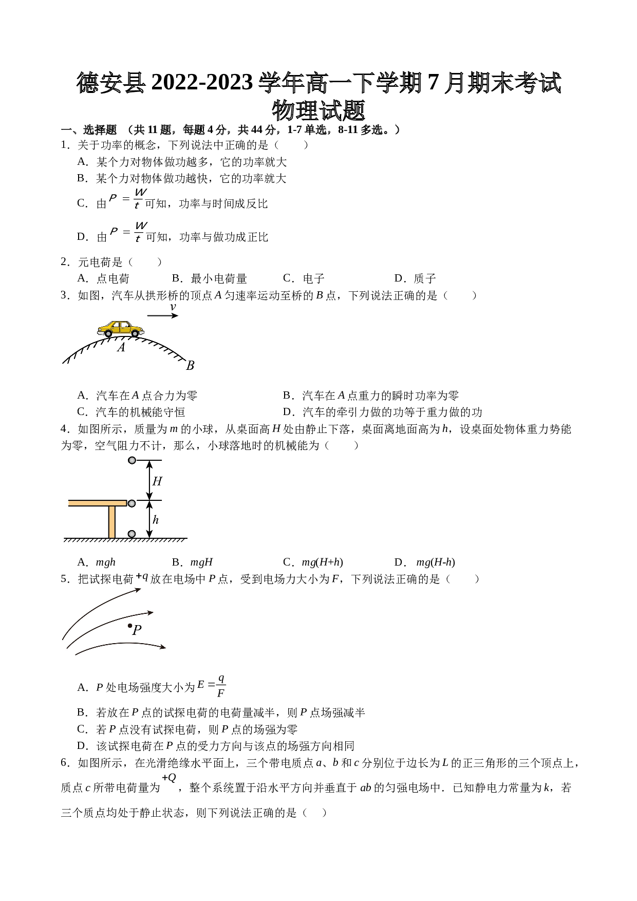 江西省九江市德安县2022-2023学年高一下学期7月期末考试物理试题（Word版含答案） 第1页