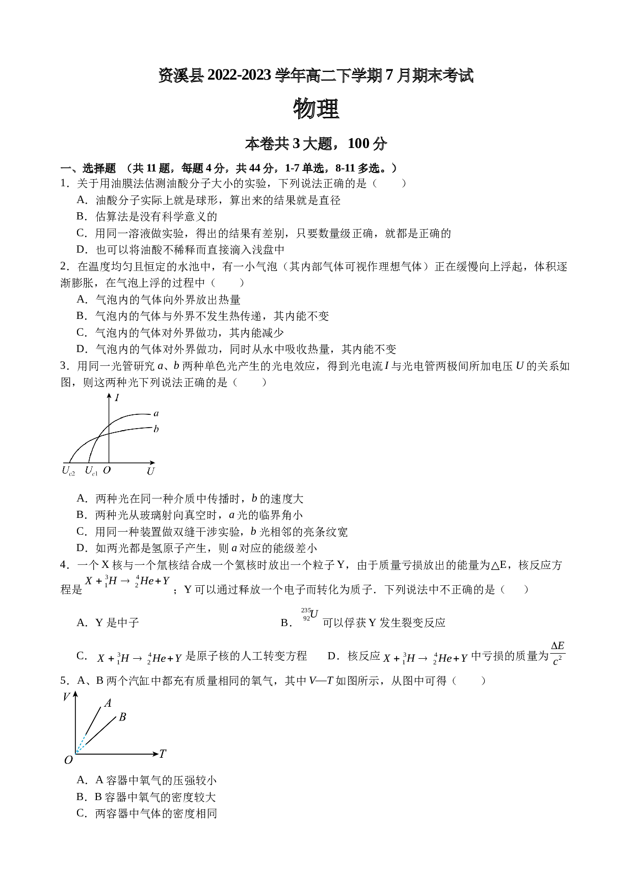 江西省抚州市资溪县2022-2023学年高二下学期7月期末考试物理试题（含答案） 第1页