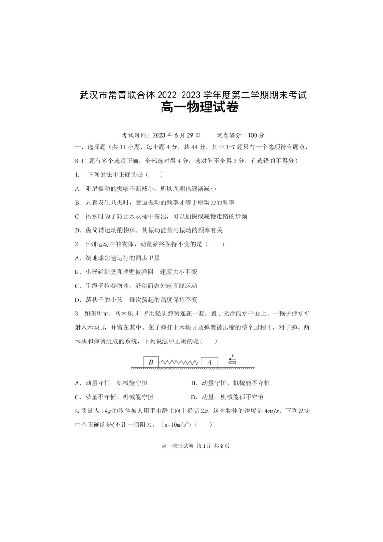 湖北省武汉市常青联合体2022-2023学年高一下学期期末考试物理试卷（扫描版含答案） 第1页
